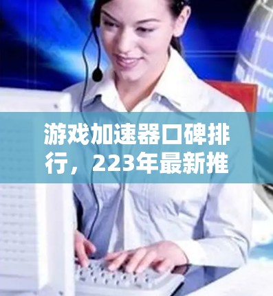 游戏加速器口碑排行，223年最新推荐