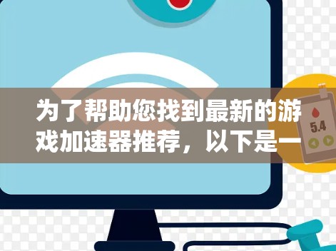 为了帮助您找到最新的游戏加速器推荐，以下是一些系统性的步骤和建议
