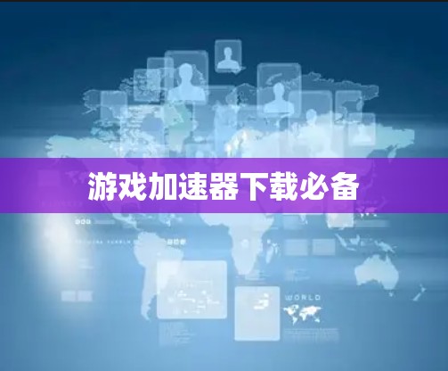 游戏加速器下载必备