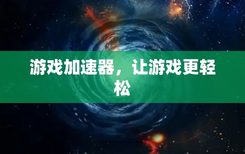 游戏加速器，让游戏更轻松