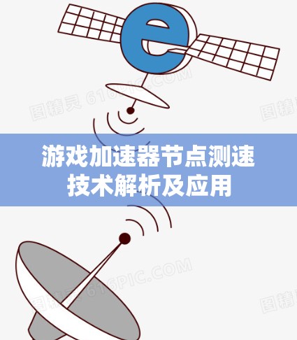 游戏加速器节点测速技术解析及应用