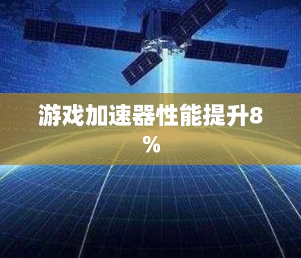 游戏加速器性能提升8%