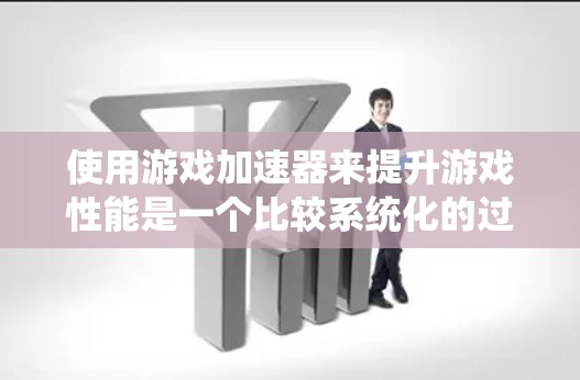 使用游戏加速器来提升游戏性能是一个比较系统化的过程，可以有效减少游戏延迟。以下是一个详细的步骤指南，帮助你更好地使用游戏加速器