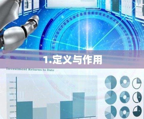 1.定义与作用