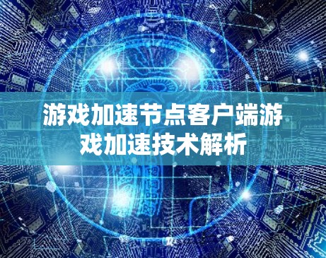 游戏加速节点客户端游戏加速技术解析