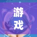 游戏加速工具评测，选择适合你的加速工具