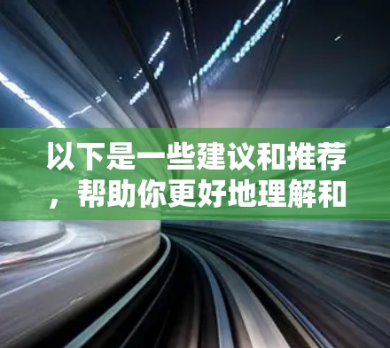 以下是一些建议和推荐，帮助你更好地理解和使用游戏加速VPN
