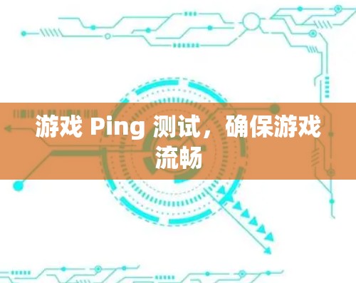 游戏 Ping 测试，确保游戏流畅