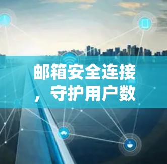 邮箱安全连接，守护用户数据的安全密码