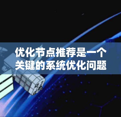 优化节点推荐是一个关键的系统优化问题，可以通过以下步骤逐步解决