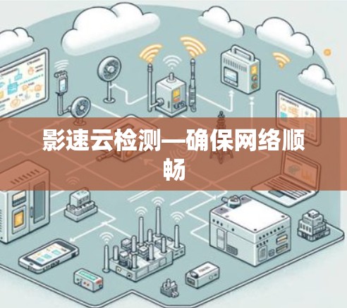 影速云检测—确保网络顺畅
