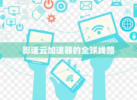 影速云加速器的全球线路