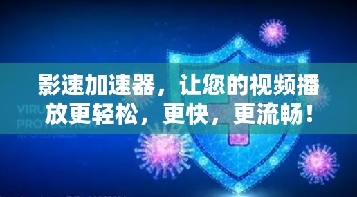 影速加速器，让您的视频播放更轻松，更快，更流畅！