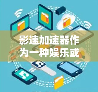 影速加速器作为一种娱乐或放松的工具，确实能够在一定程度上延长观众的观影体验。它通过改变电影帧率来加速时间，可以让人感觉更久。然而，它也带来了潜在的问题和副作用，包括可能的负面影响和需要考虑的因素