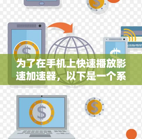 为了在手机上快速播放影速加速器，以下是一个系统性的下载策略