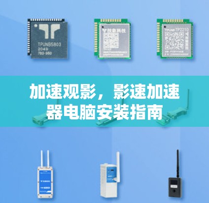 加速观影，影速加速器电脑安装指南