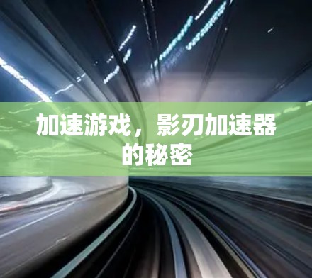 加速游戏，影刃加速器的秘密