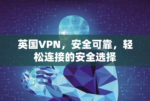 英国VPN，安全可靠，轻松连接的安全选择