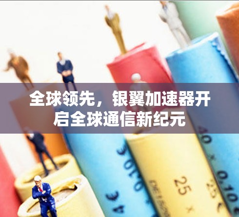 全球领先，银翼加速器开启全球通信新纪元