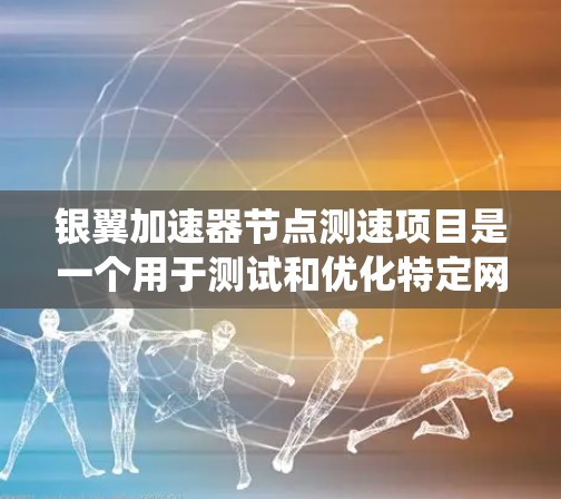 银翼加速器节点测速项目是一个用于测试和优化特定网络环境下的加速器配置的系统。它通过测试节点，评估加速器的性能和效率，帮助用户选择最适合的加速器设备。以下是关于这个项目的一些详细信息