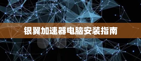 银翼加速器电脑安装指南