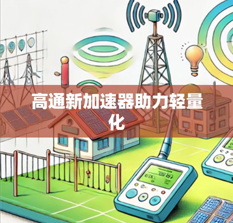 高通新加速器助力轻量化