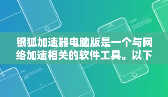 银狐加速器电脑版是一个与网络加速相关的软件工具。以下是关于该工具的详细信息
