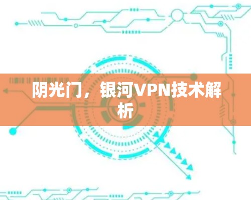 阴光门，银河VPN技术解析