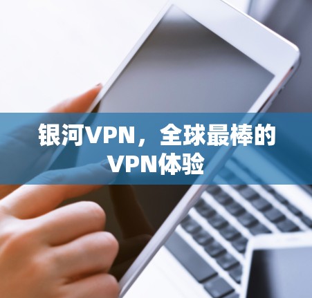 银河VPN，全球最棒的VPN体验