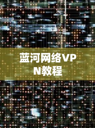 蓝河网络VPN教程