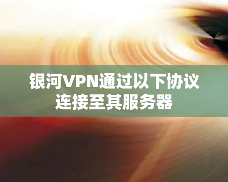 银河VPN通过以下协议连接至其服务器