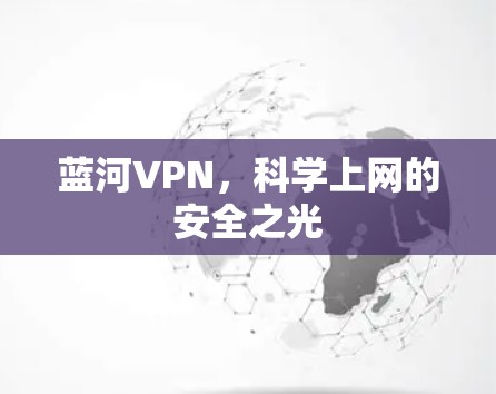 蓝河VPN，科学上网的安全之光