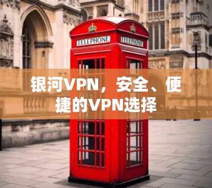 银河VPN，安全、便捷的VPN选择