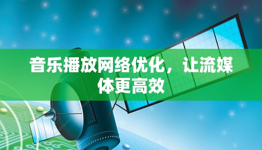 音乐播放网络优化，让流媒体更高效