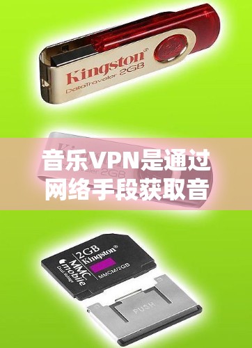 音乐VPN是通过网络手段获取音乐资源的一种方式，通常用于满足个人或社交群体的音乐需求。以下是关于音乐VPN的一些关键点