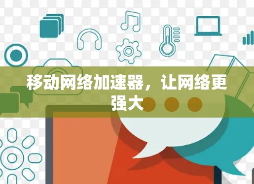 移动网络加速器，让网络更强大