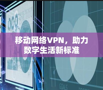 移动网络VPN，助力数字生活新标准