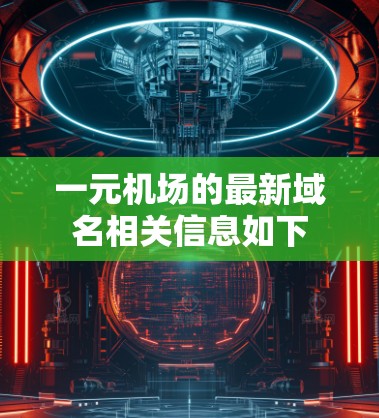 一元机场的最新域名相关信息如下