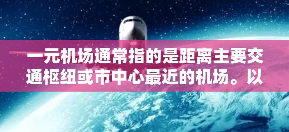 一元机场通常指的是距离主要交通枢纽或市中心最近的机场。以下是一元机场的最新地址建议，供参考