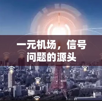 一元机场，信号问题的源头