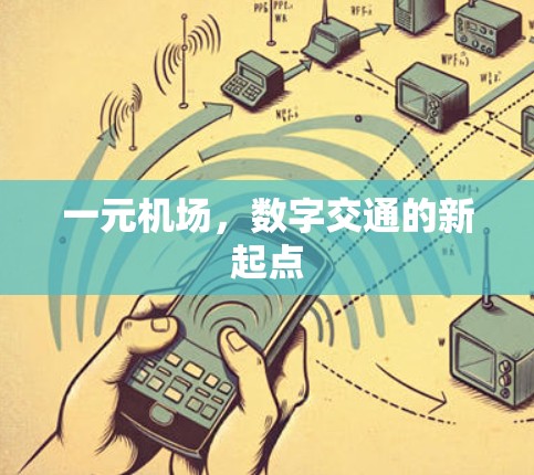 一元机场，数字交通的新起点