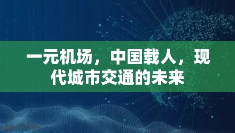 一元机场，中国载人，现代城市交通的未来