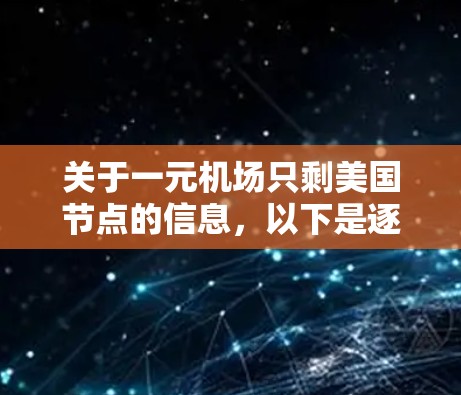 关于一元机场只剩美国节点的信息，以下是逐步的解释和答案