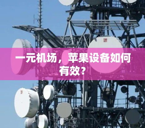一元机场，苹果设备如何有效？