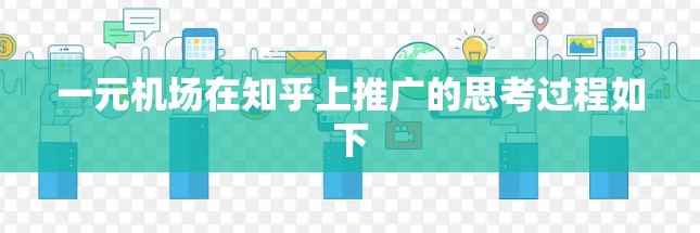 一元机场在知乎上推广的思考过程如下