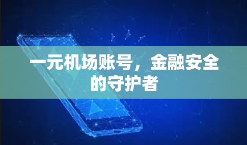 一元机场账号，金融安全的守护者