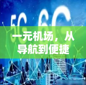 一元机场，从导航到便捷，高效出行指南