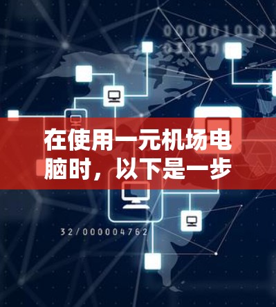 在使用一元机场电脑时，以下是一步步的指南