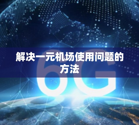 解决一元机场使用问题的方法
