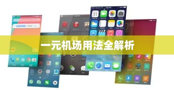 一元机场用法全解析